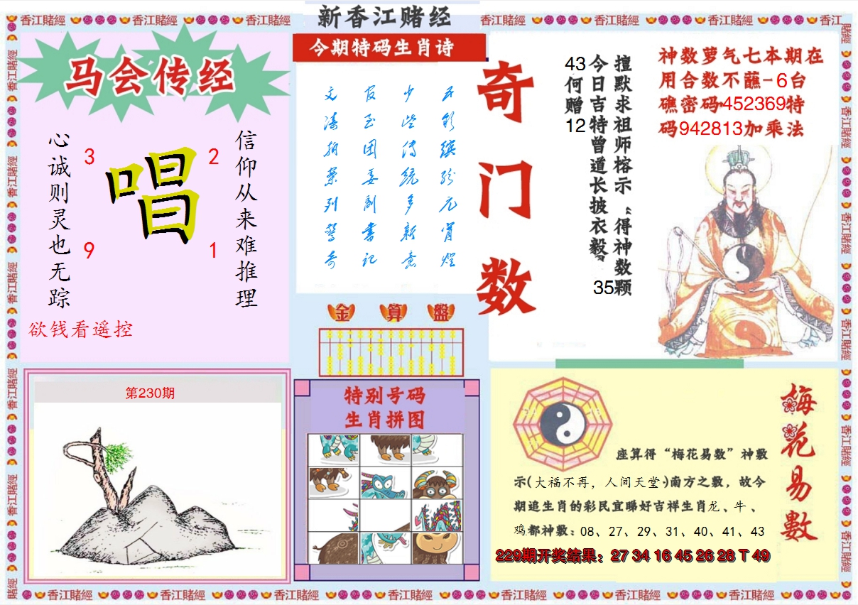 2024230期新香江赌经B