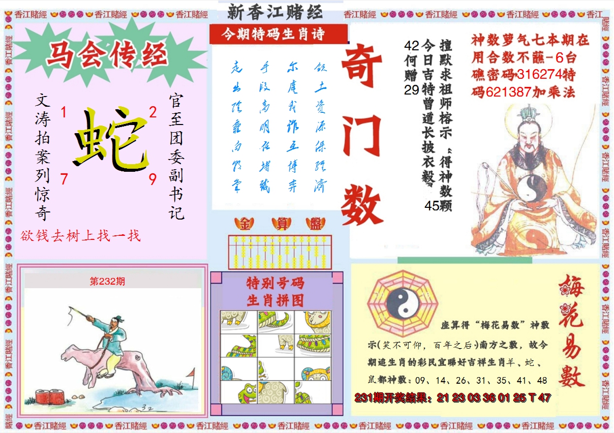 2024232期新香江赌经B