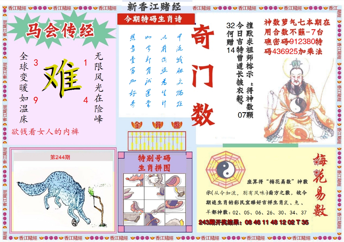 2024244期新香江赌经B