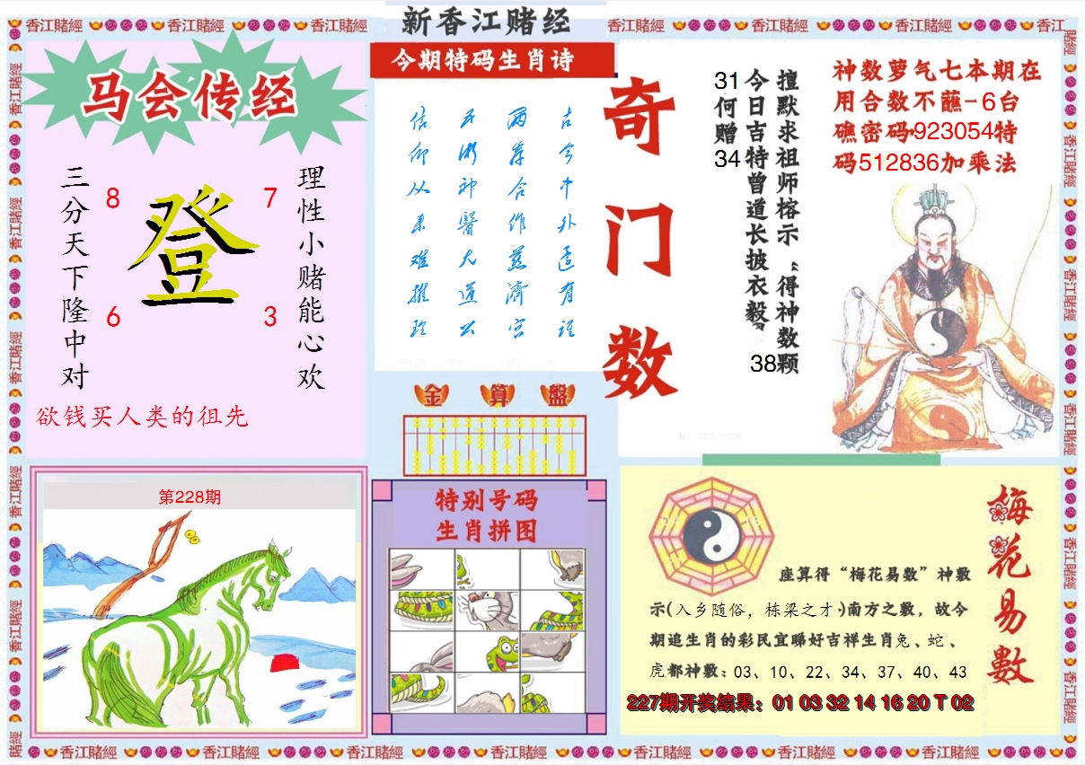 2024228期新香江赌经B
