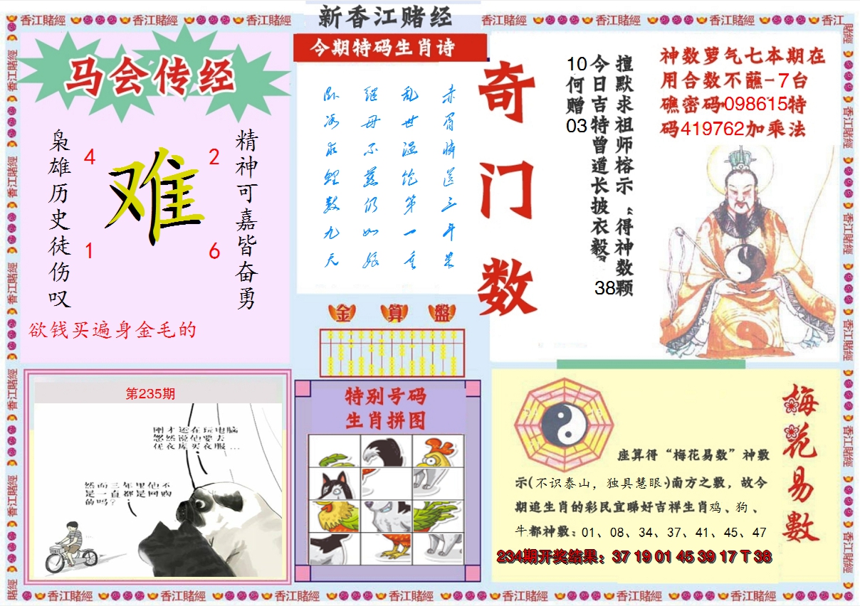 2024235期新香江赌经B