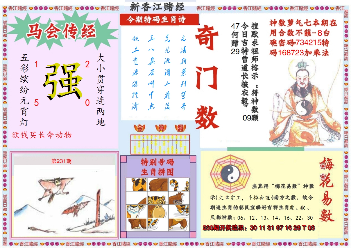 2024231期新香江赌经B