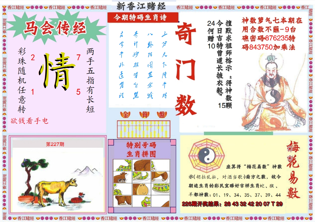 2024227期新香江赌经B