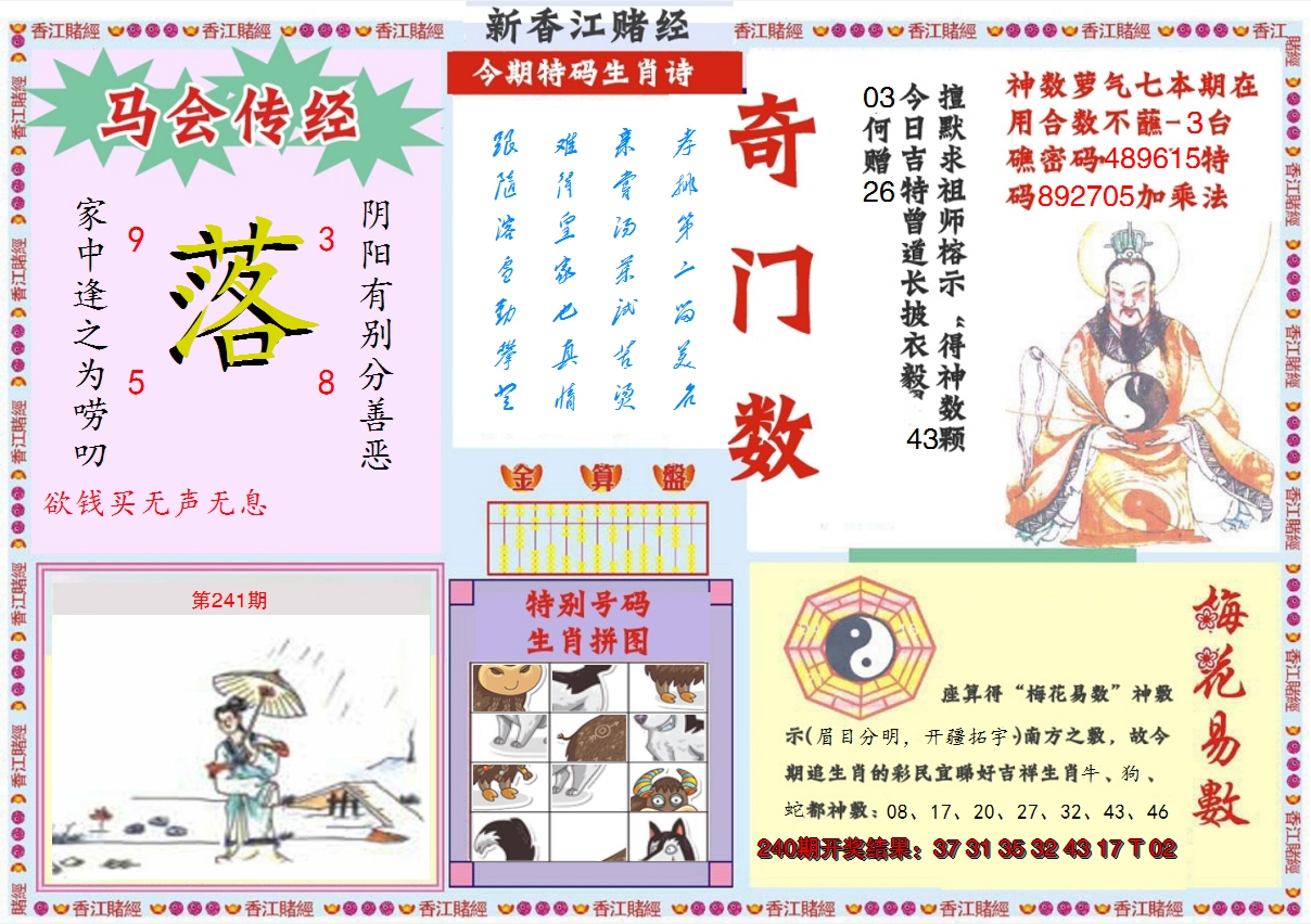 2024241期新香江赌经B