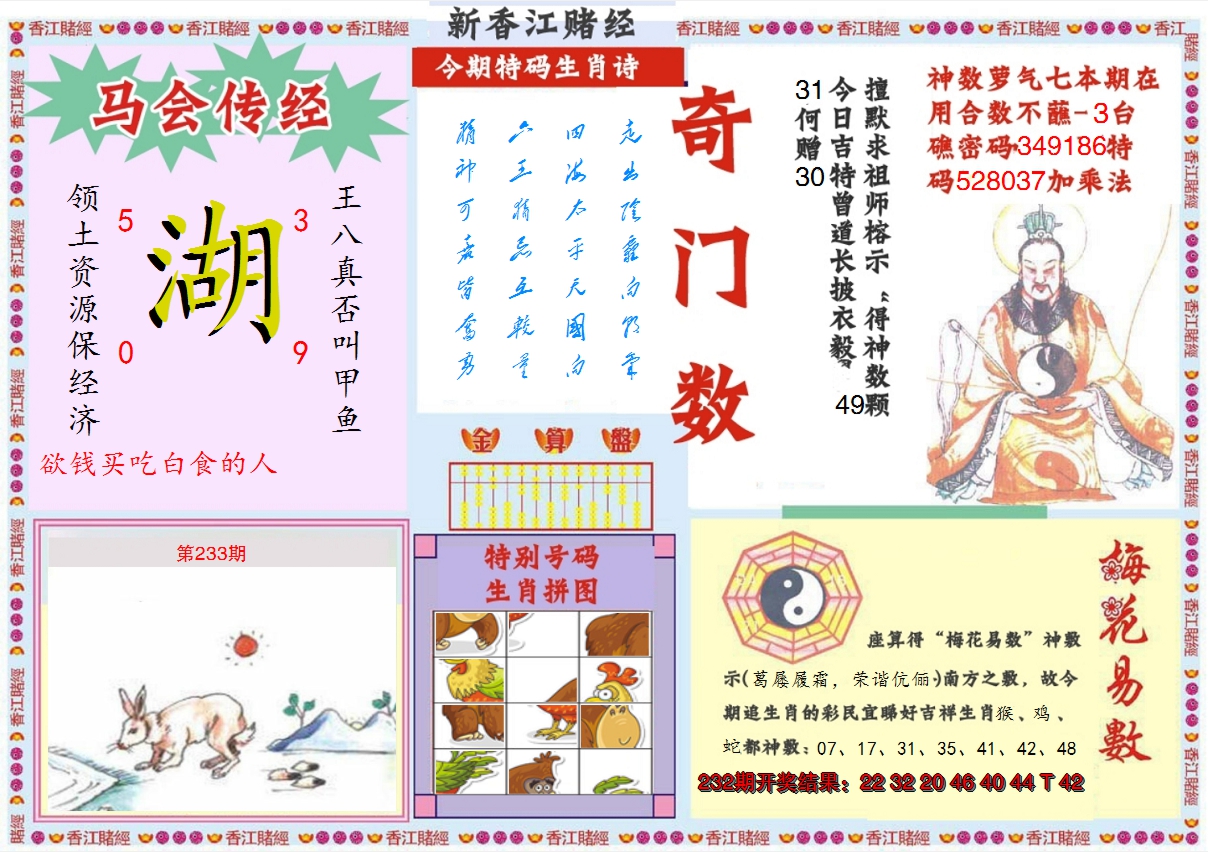 2024233期新香江赌经B