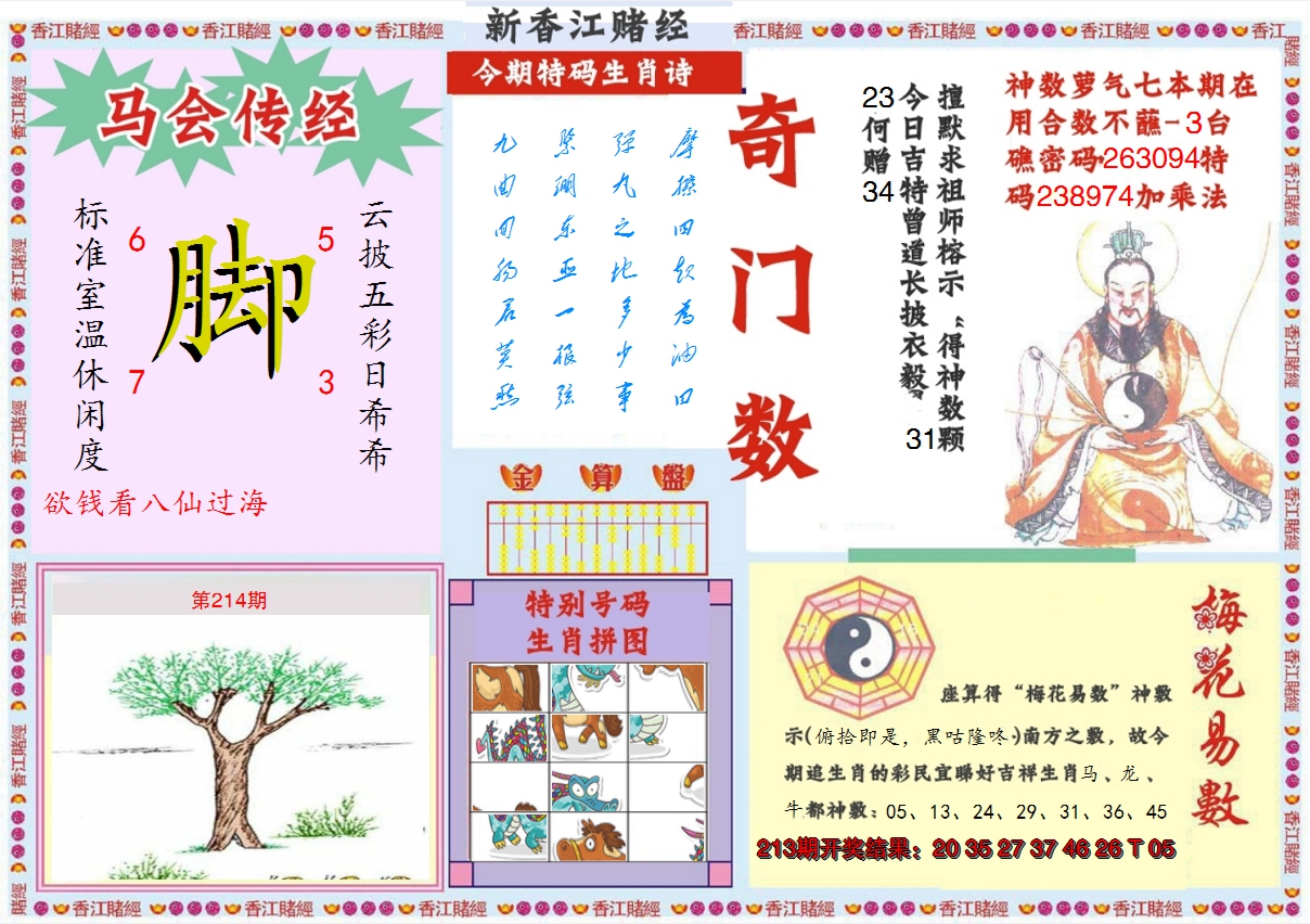 2024214期新香江赌经B