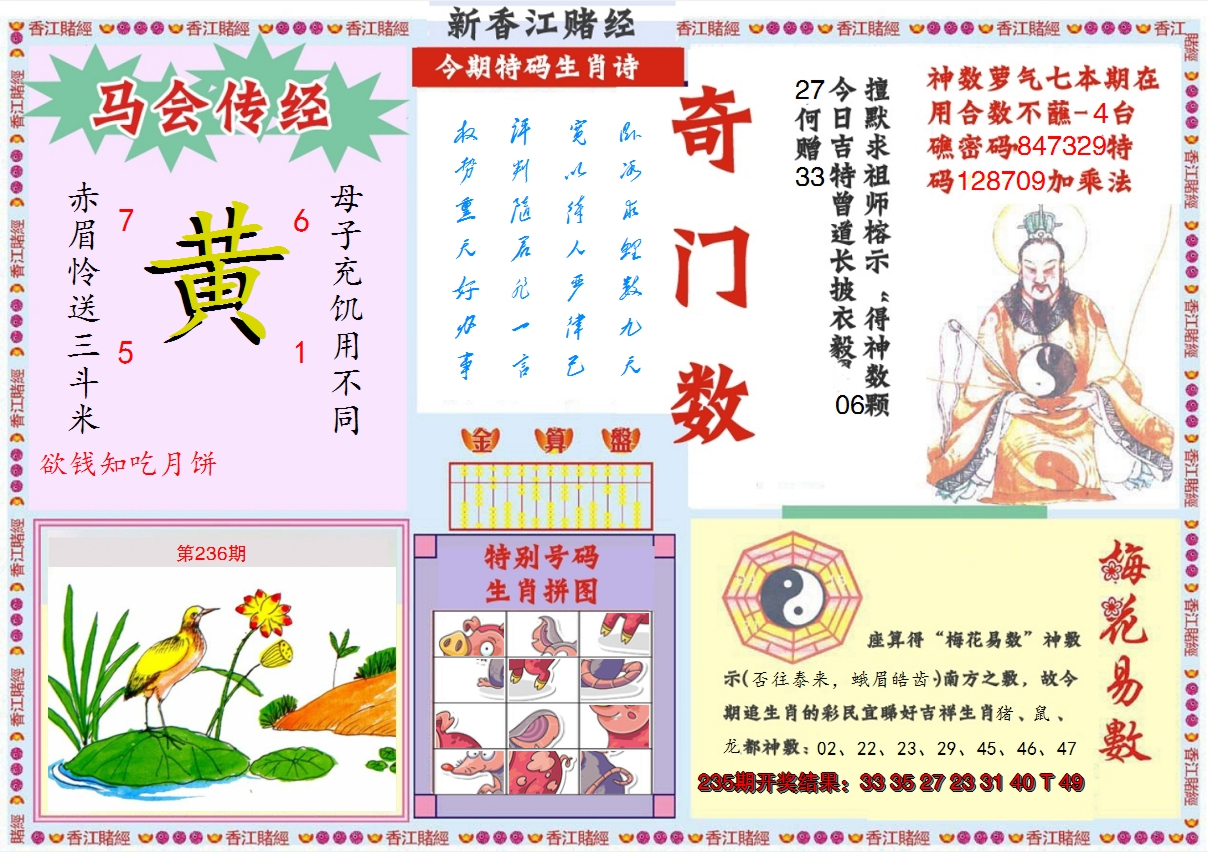 2024236期新香江赌经B