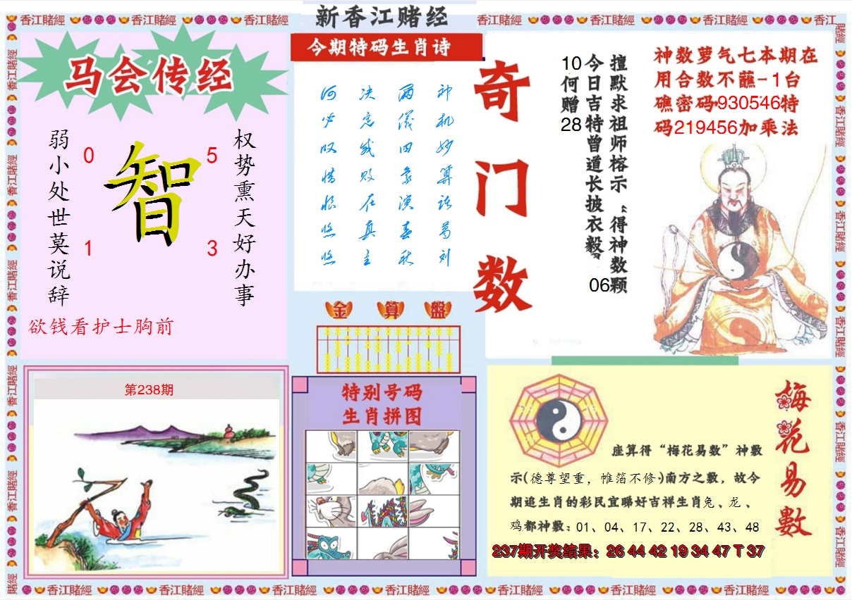 2024238期新香江赌经B