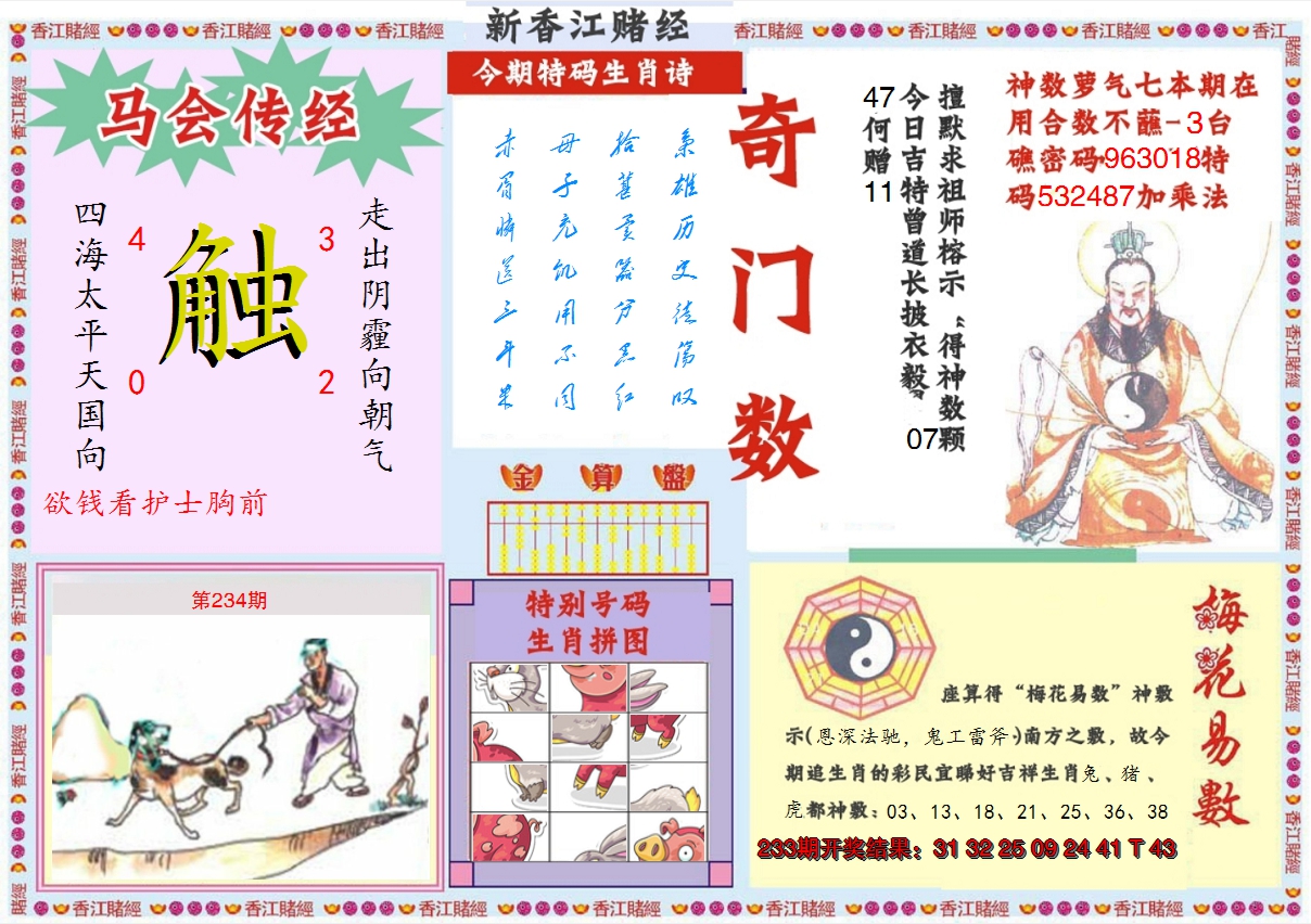 2024234期新香江赌经B