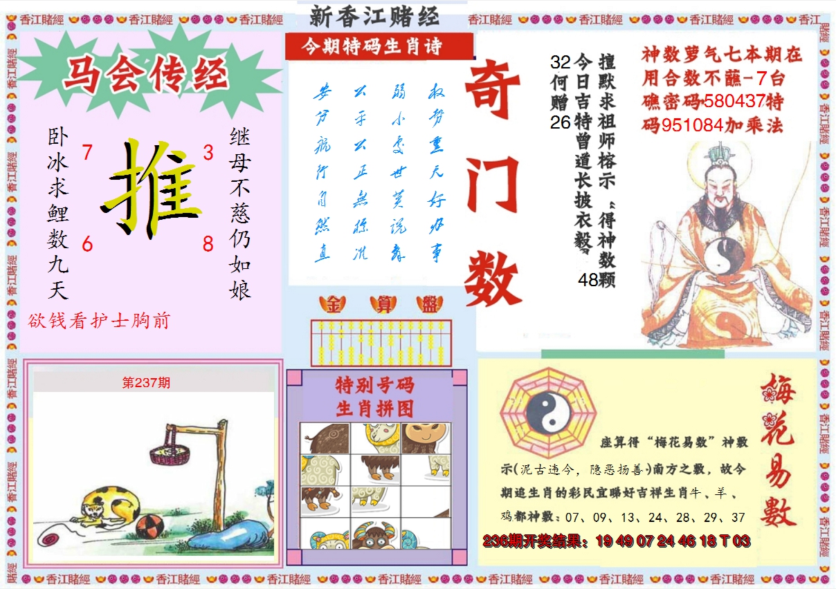 2024237期新香江赌经B