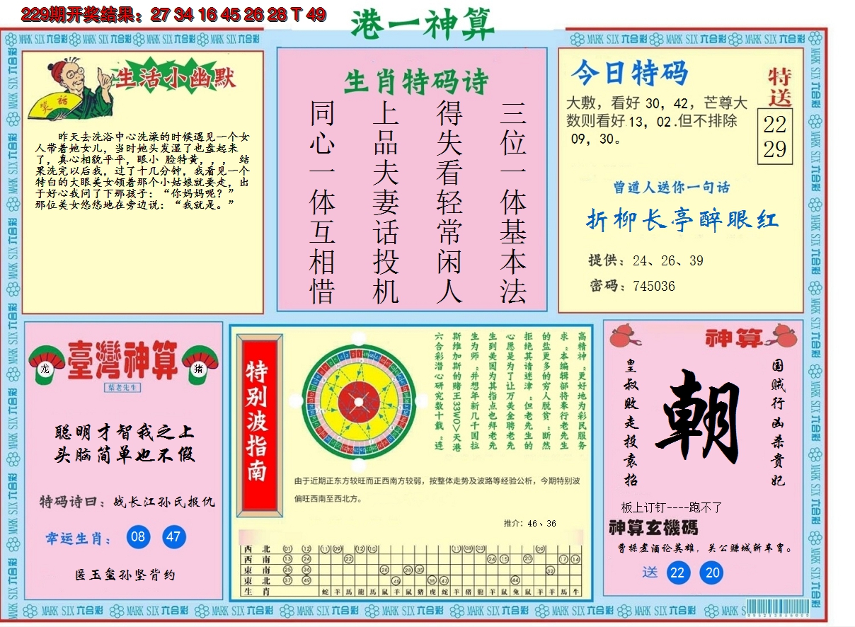 2024230期港台神算B