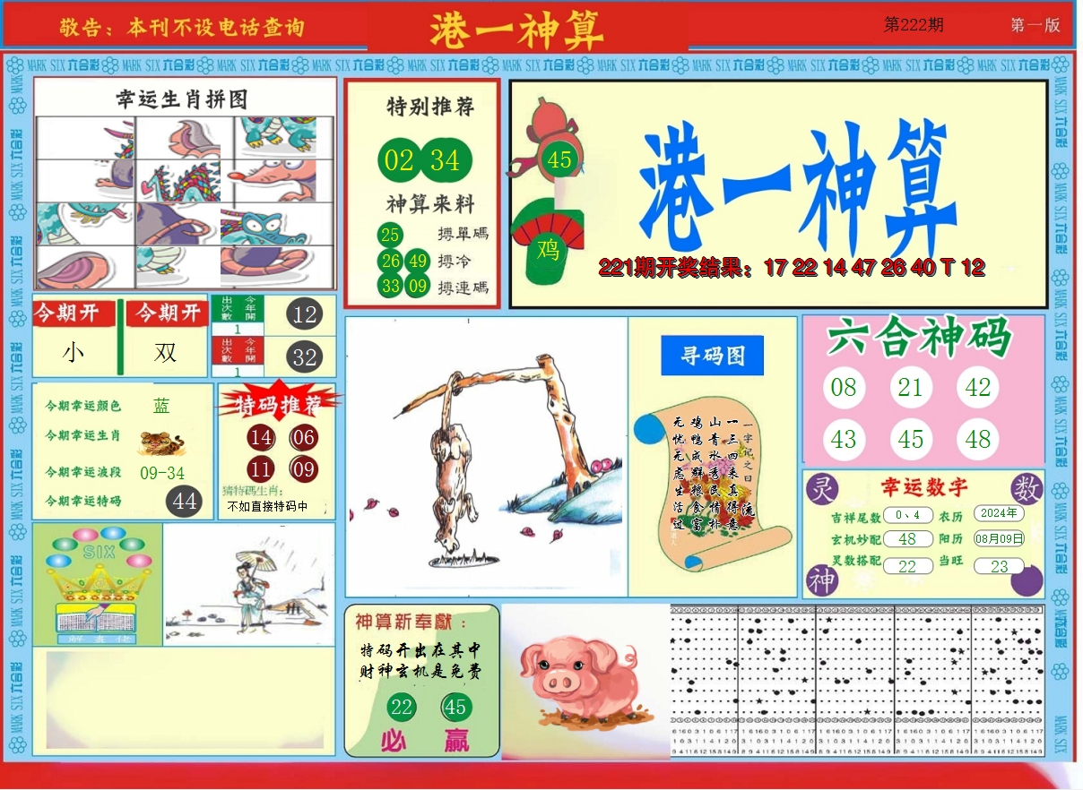 2024222期港台神算A
