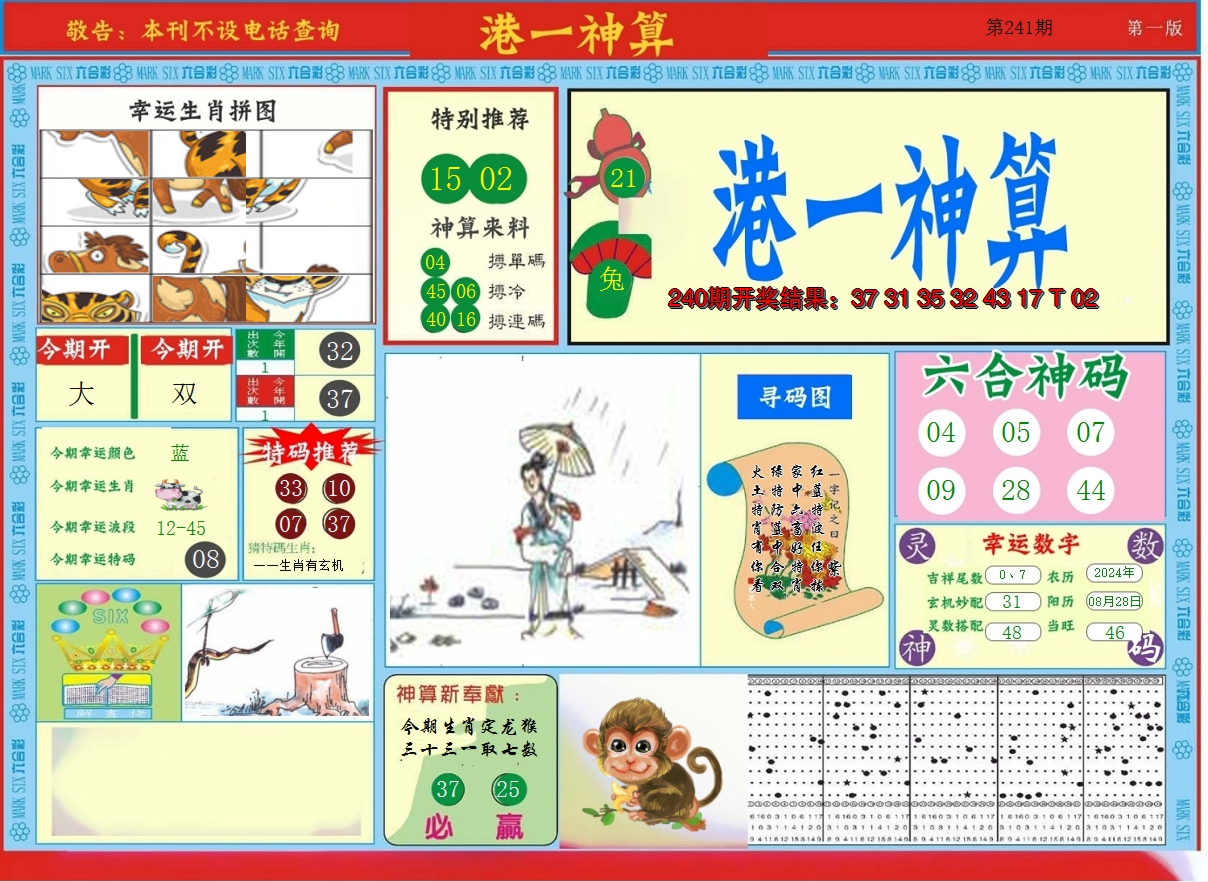 2024241期港台神算A