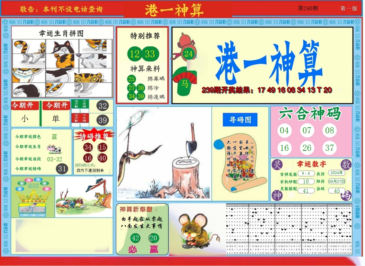 2024240期港台神算A