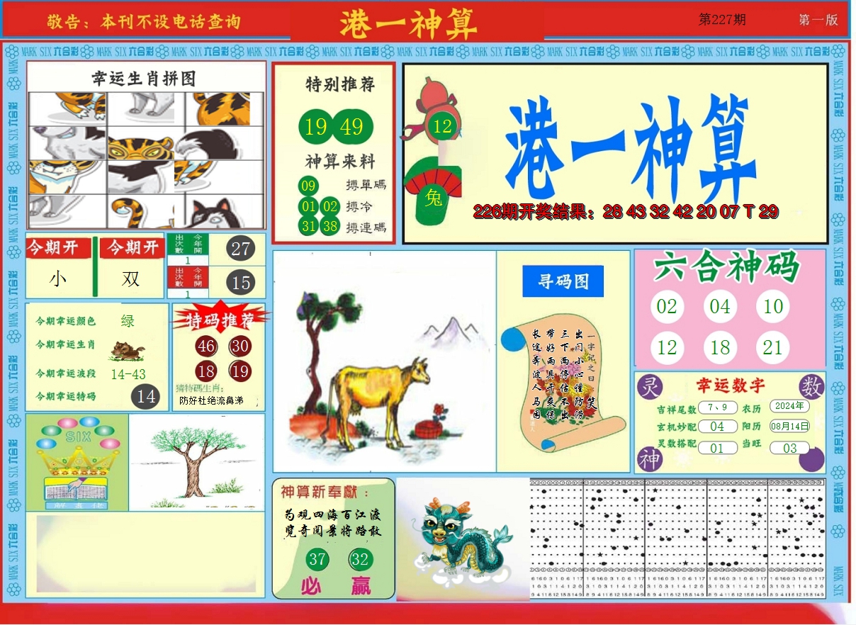 2024227期港台神算A