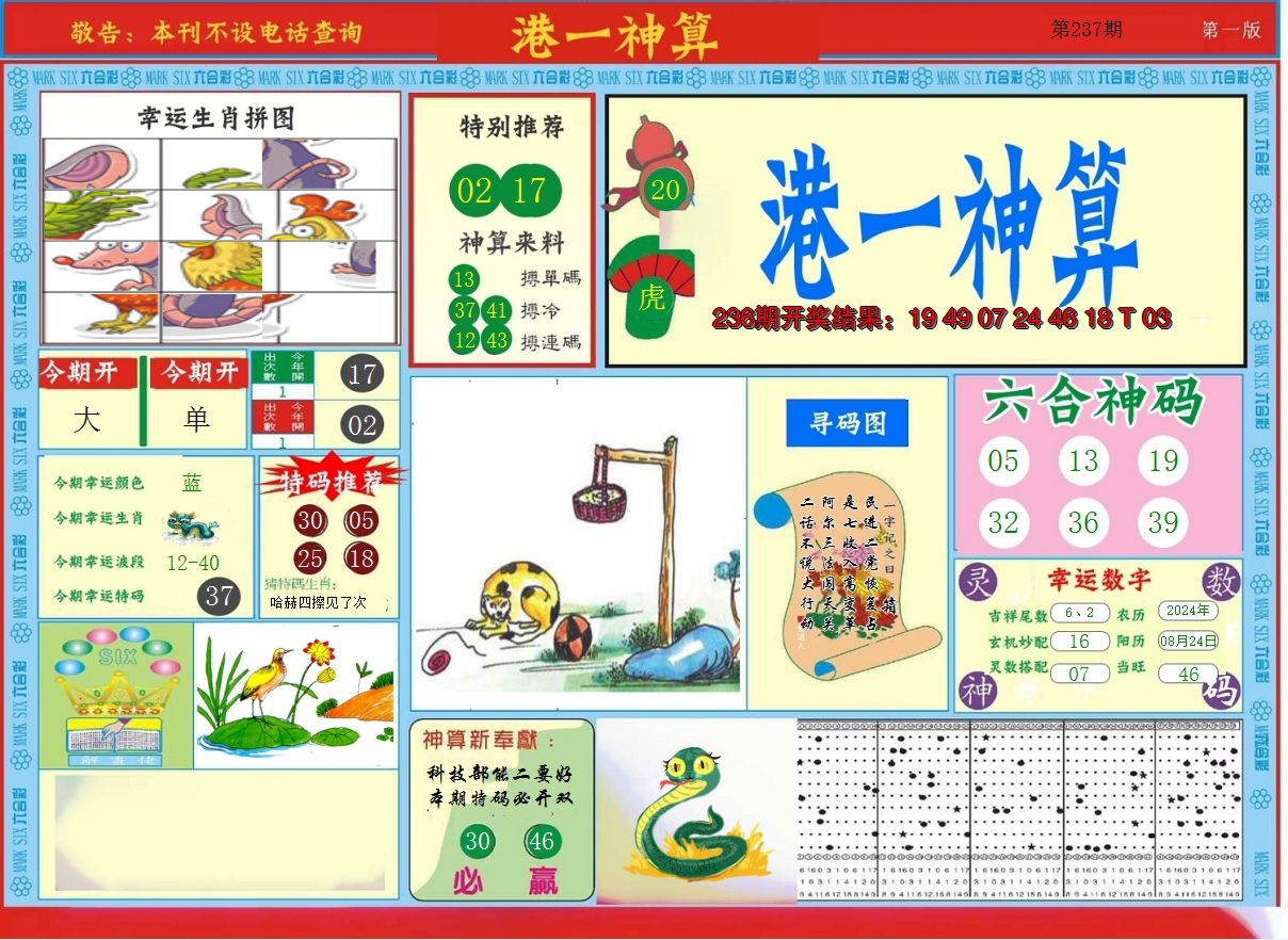 2024237期港台神算A