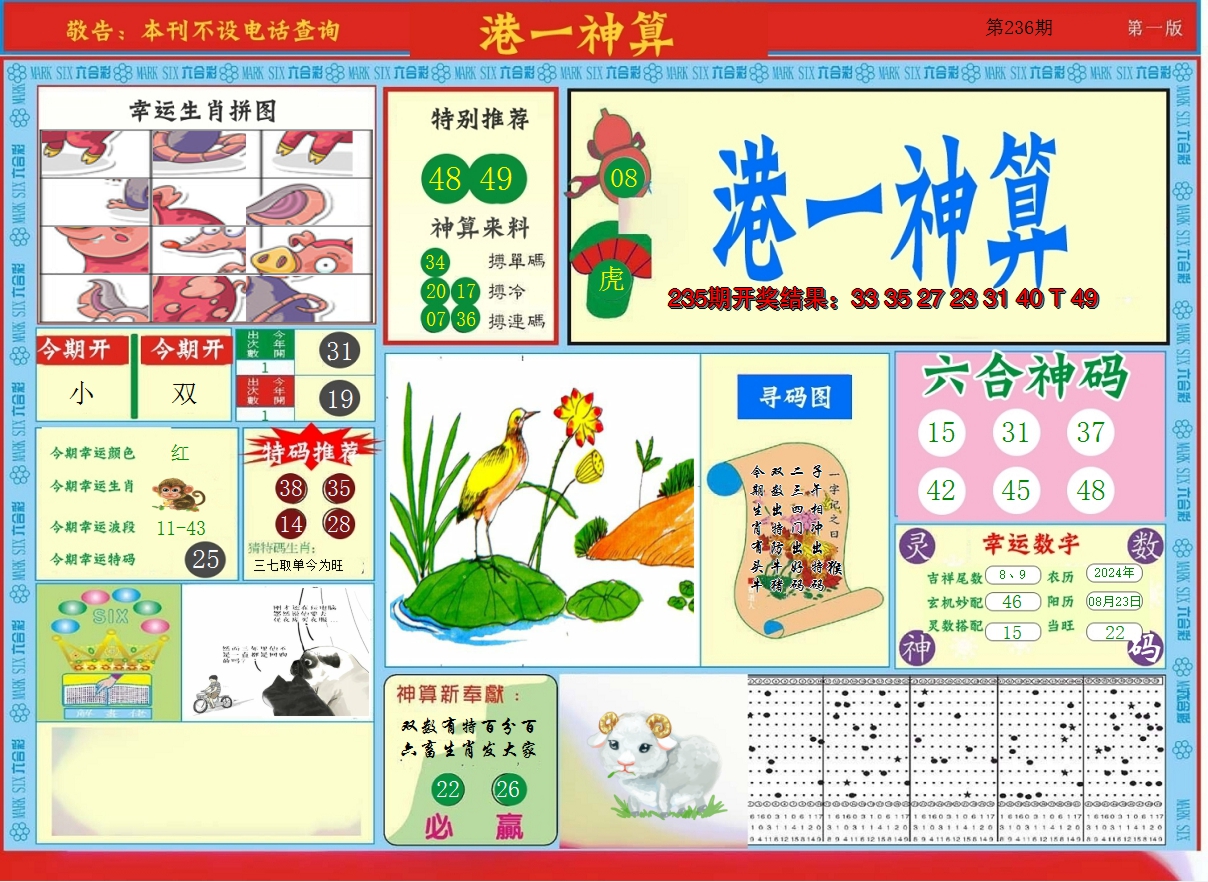2024236期港台神算A