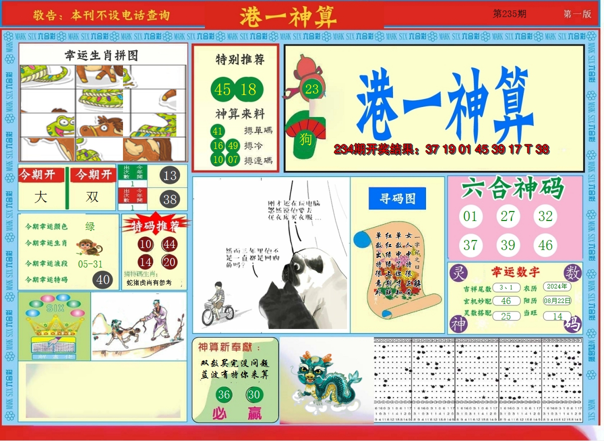 2024235期港台神算A