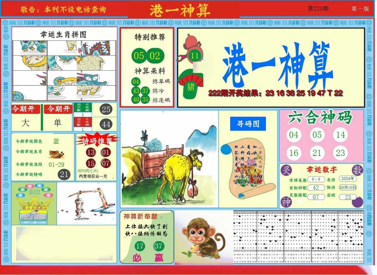 2024223期港台神算A