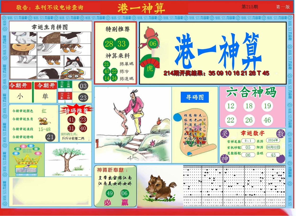2024215期港台神算A