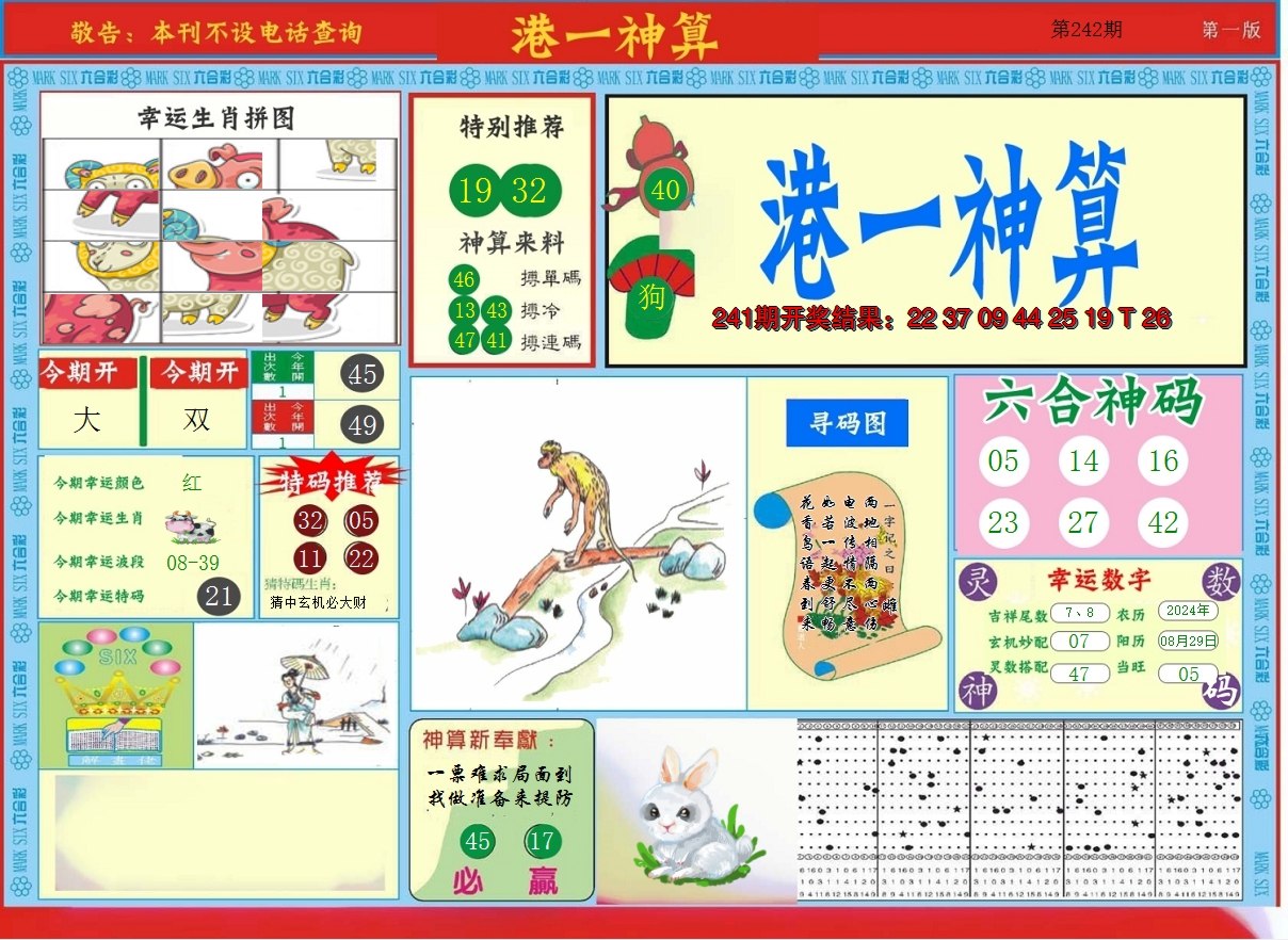 2024242期港台神算A