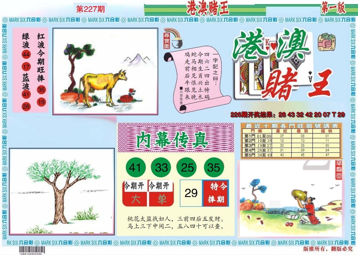 2024227期港澳赌王A