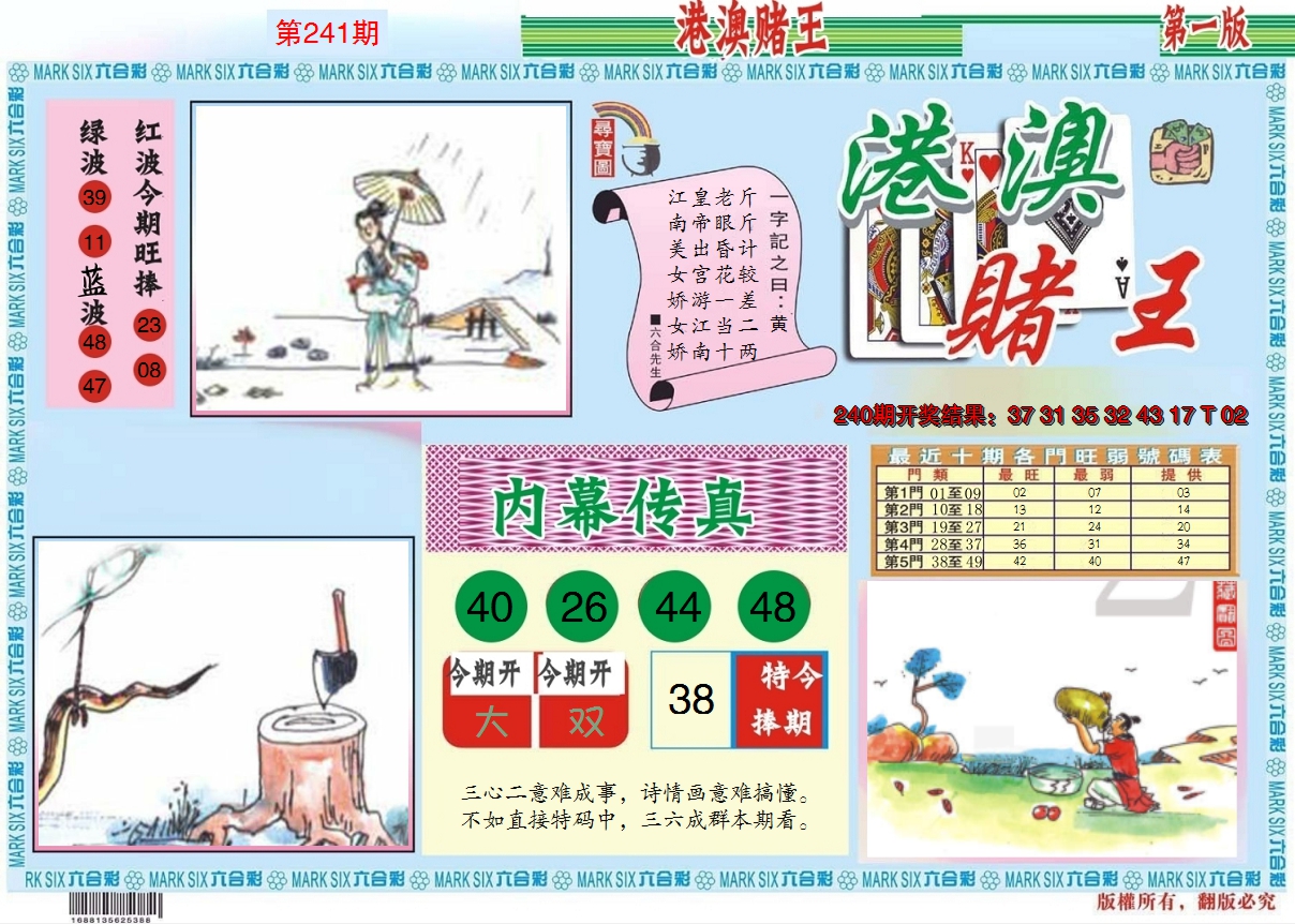 2024241期港澳赌王A