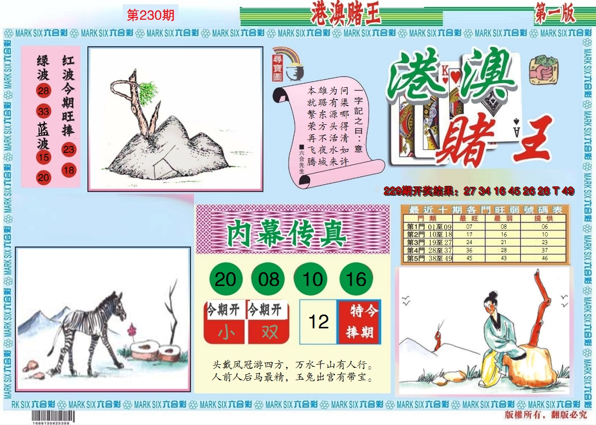 2024230期港澳赌王A