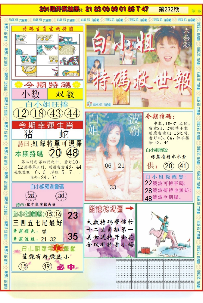2024232期白小姐急旋风A