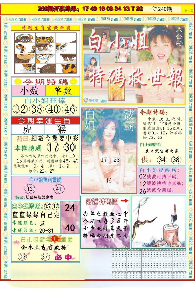 2024240期白小姐急旋风A