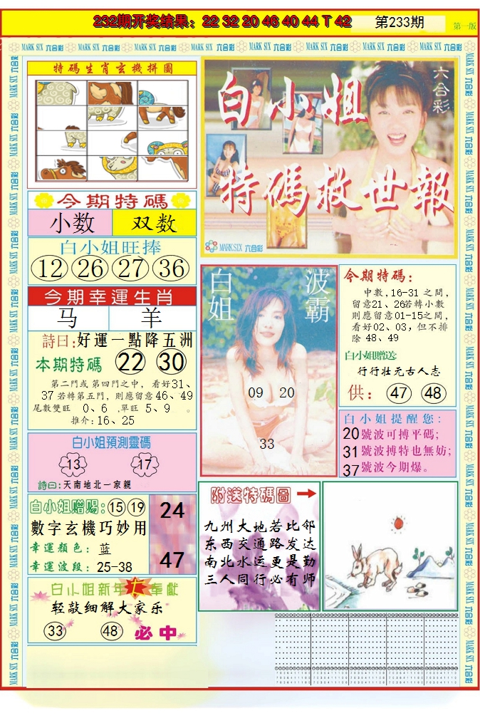 2024233期白小姐急旋风A