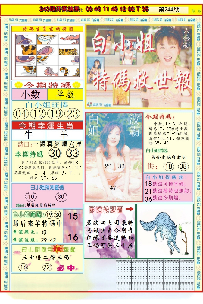 2024244期白小姐急旋风A