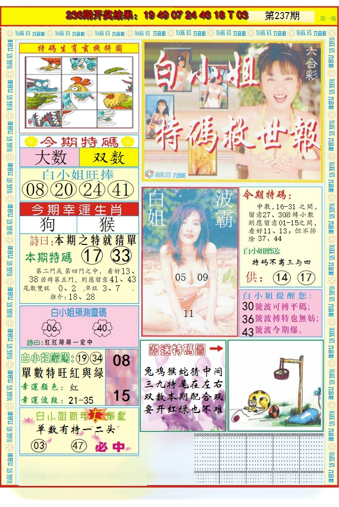 2024237期白小姐急旋风A