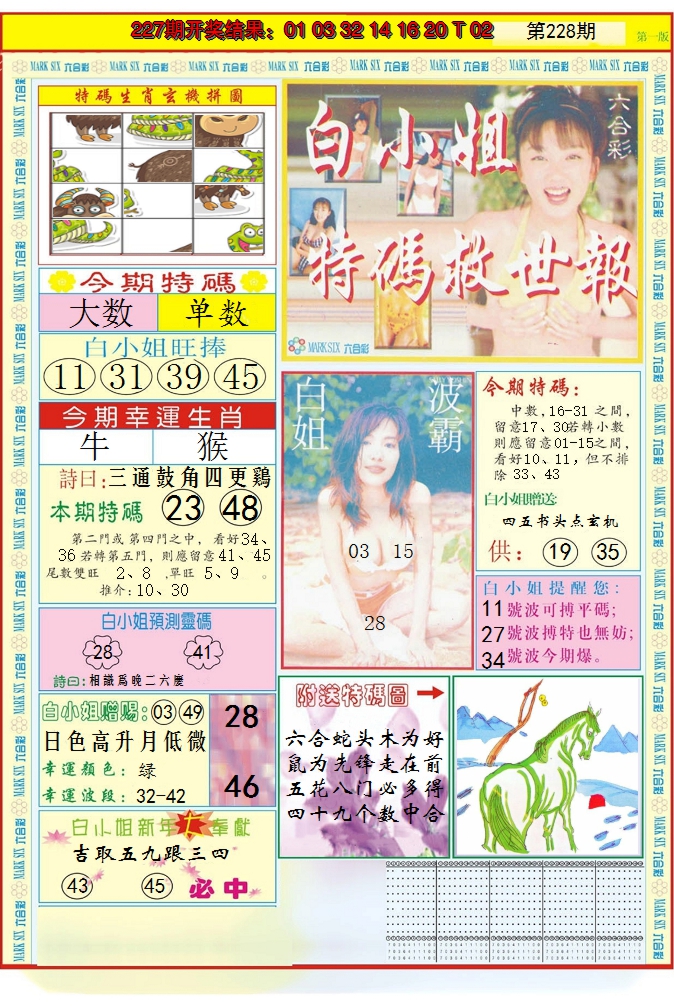 2024228期白小姐急旋风A