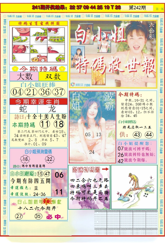 2024242期白小姐急旋风A