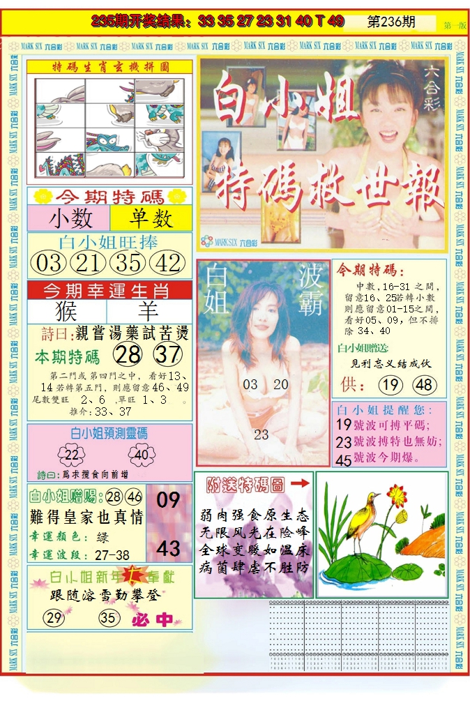 2024236期白小姐急旋风A