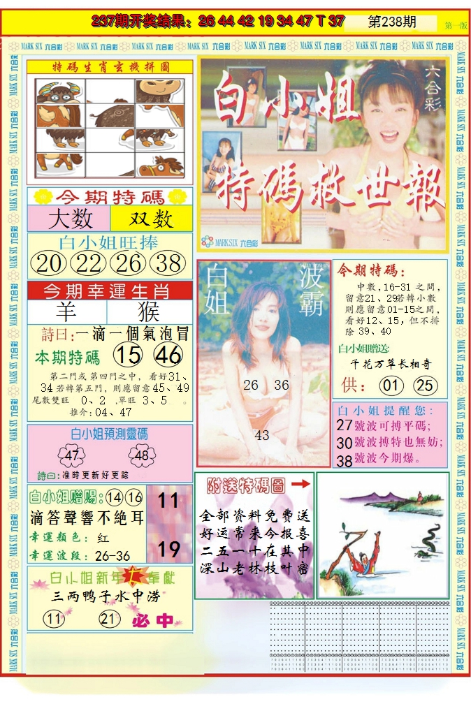 2024238期白小姐急旋风A