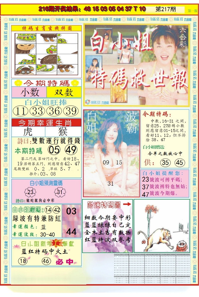 2024217期白小姐急旋风A