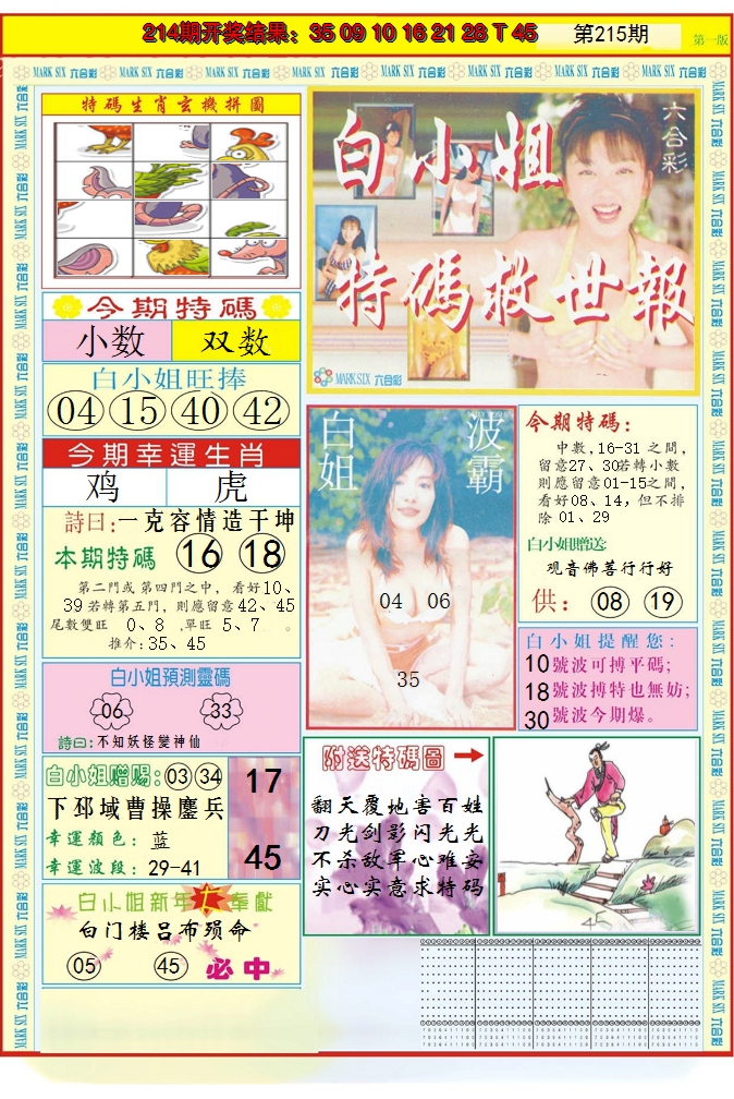 2024215期白小姐急旋风A