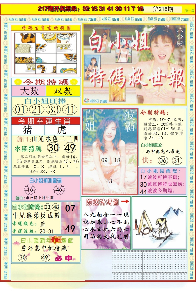 2024218期白小姐急旋风A