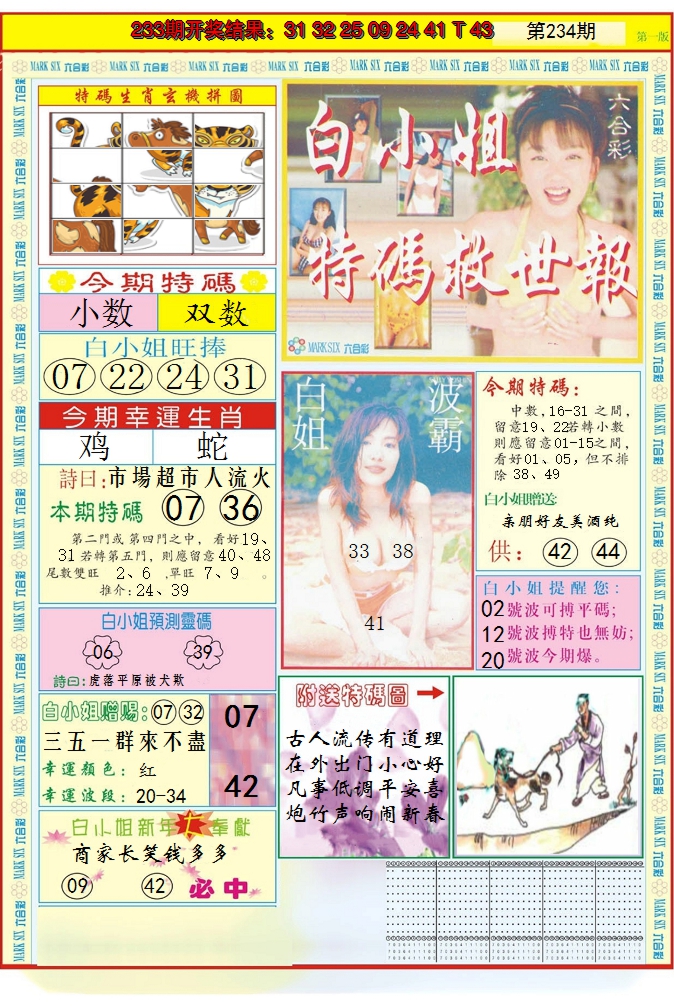 2024234期白小姐急旋风A