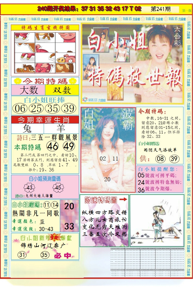 2024241期白小姐急旋风A