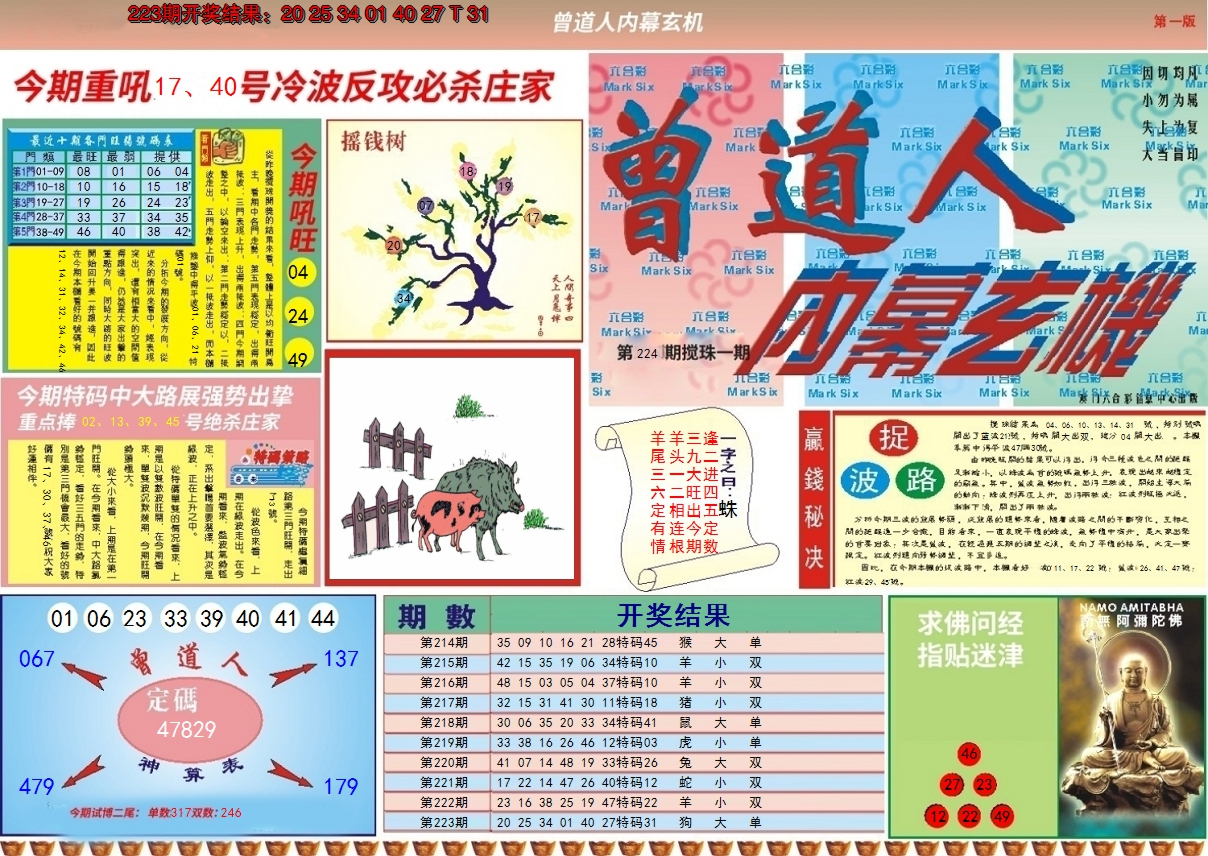 2024224期曾道人内幕A