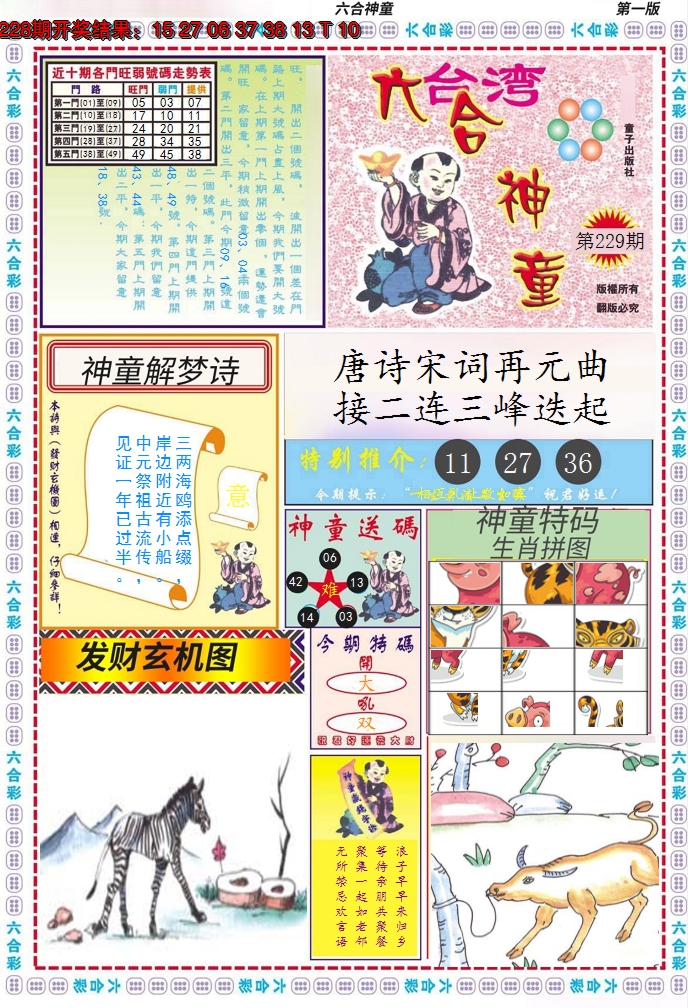 2024229期六合神童A