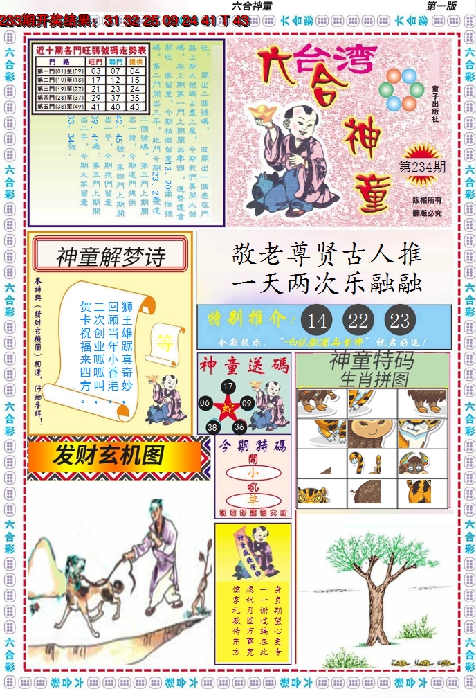 2024234期六合神童A