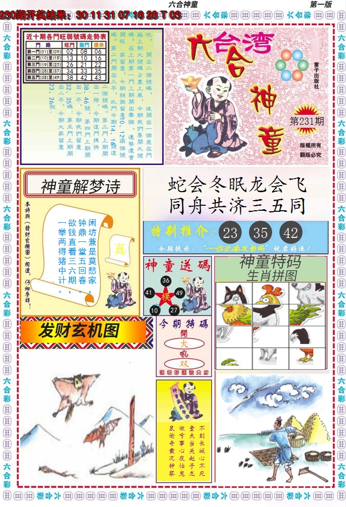 2024231期六合神童A