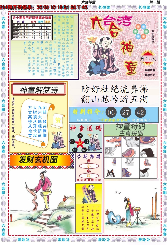 2024215期六合神童A