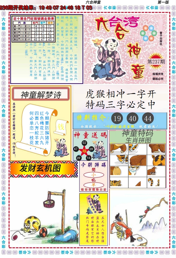 2024237期六合神童A