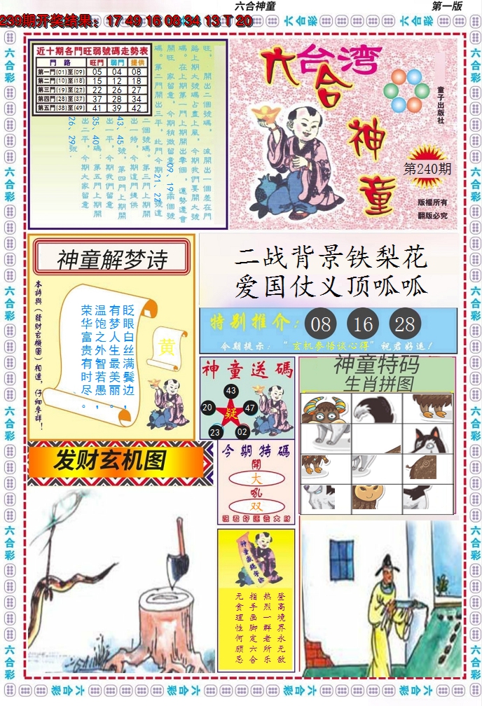 2024240期六合神童A