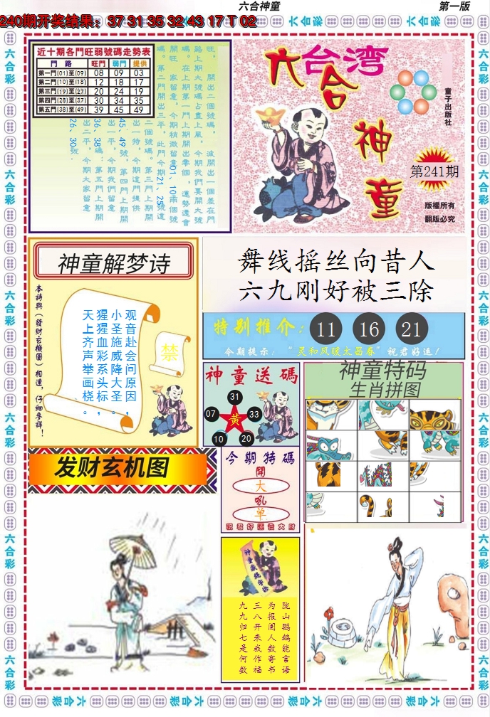 2024241期六合神童A